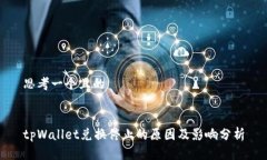 思考一个且的tpWallet兑换停止的原因及影响分析