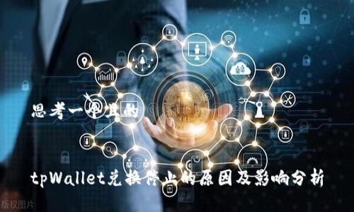 思考一个且的


tpWallet兑换停止的原因及影响分析