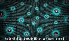 如何快速安全地卖掉TP Wallet Fire？