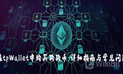 如何在tpWallet中购买狗狗币：详细指南与常见问题解答