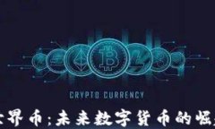 区块链世界币：未来数字货币的崛起与挑战