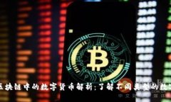 : 区块链中的数字货币解析：了解不同类型的数字