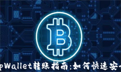 
橙子钱包与tpWallet转账指南：如何快速安全地转移资金