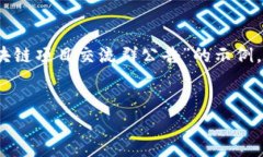 当然，这里有一个关于“最新区块链项目交流群