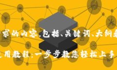 以下是您请求的内容，包括、关键词、大纲和详