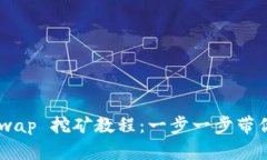 tpWallet HtSwap 挖矿教程：一步一步带你轻松获取收