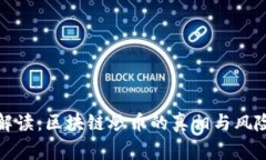 帝师解读：区块链炒币的真相与风险透视