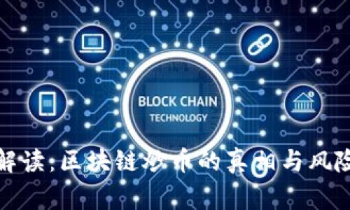 帝师解读：区块链炒币的真相与风险透视