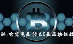 : GEC币揭秘：它究竟是什么？是区块链数字货币吗