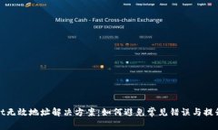 tpWallet无效地址解决方案：如何避免常见错误与提