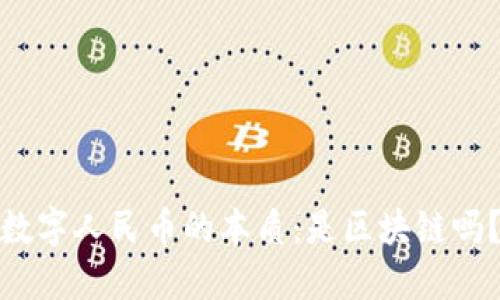 数字人民币的本质：是区块链吗？