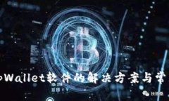 安装tpWallet软件的解决方案与常见问题