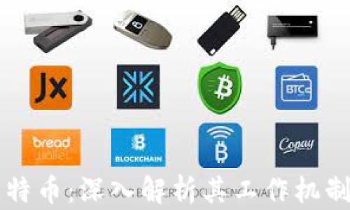 
区块链与比特币：深入解析其工作机制与应用前景