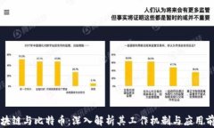 区块链与比特币：深入解析其工作机制与应用前
