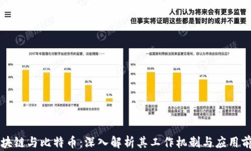 
区块链与比特币：深入解析其工作机制与应用前景