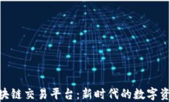 PKC币克区块链交易平台：新时代的数字资产投资
