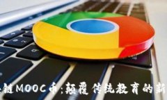   区块链MOOC币：颠覆传统教育的新动力