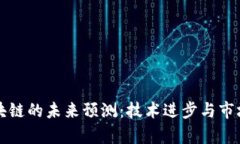比特币区块链的未来预测：技术进步与市场趋势