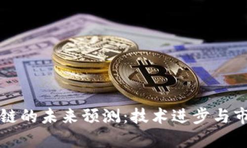 比特币区块链的未来预测：技术进步与市场趋势分析