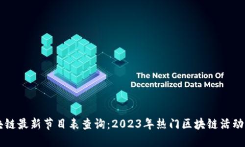 区块链最新节目表查询:2023年热门区块链活动一览