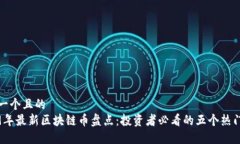 思考一个且的  2019年最新区块链币盘点：投资者