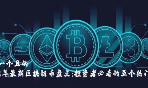 思考一个且的
2019年最新区块链币盘点:投资者必看的五个热门币种