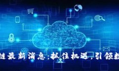 今日成都区块链最新消息：抓住机遇，引领数字