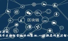 思考的 揭开区块链雷达币的真相：一场骗局的深