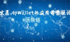    什么是tpWallet？全面解析这款数字钱包的功能与