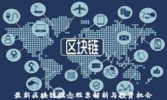 最新区块链概念股票解析与投资机会