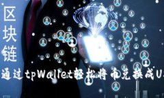 优质  如何通过tpWallet轻松将币兑换成USDT？