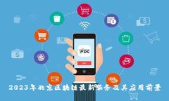 2023年北京区块链最新服务及其应用前景