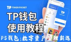TOPS钱包：数字资产管理新选择