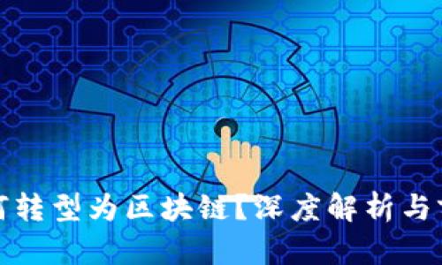 Pi币为何转型为区块链?深度解析与前景展望