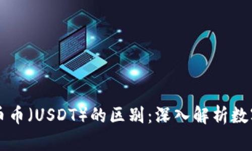 区块链与美币币(USDT)的区别:深入解析数字货币的核心