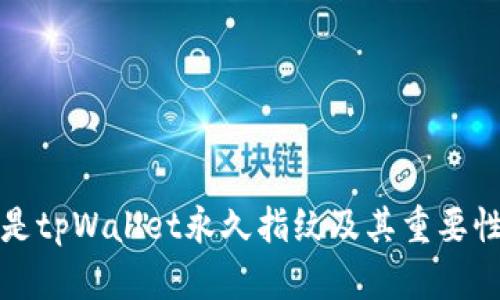 什么是tpWallet永久指纹及其重要性解析