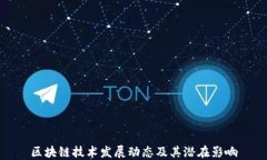 区块链技术发展动态及其潜在影响