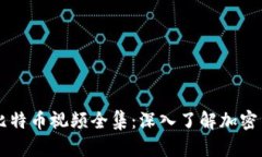 区块链与比特币视频全集：深入了解加密货币的