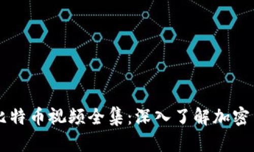 区块链与比特币视频全集:深入了解加密货币的未来