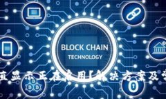 tpWallet一直显示正在启用？解决方案及常见问题解