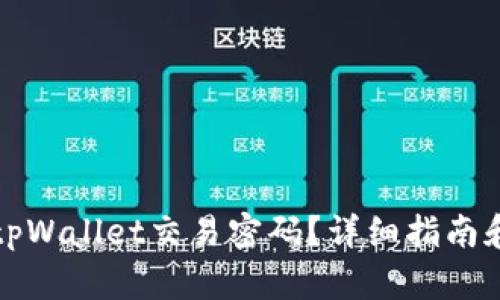 如何找回tpWallet交易密码?详细指南和解决方案