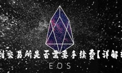 tpWallet转账到交易所是否需要手续费?详解转账过程与费用