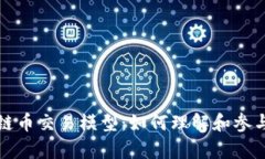 深入解析区块链币交易模型：如何理解和参与数