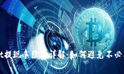 tpWallet提现手续费详解:如何避免不必要的费用