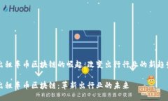 出租车币区块链的崛起：改变出行行业的新趋势