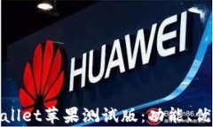 全面解析tpWallet苹果测试版：功能、优势与使用体