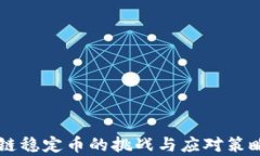 区块链稳定币的挑战与应对策略分析