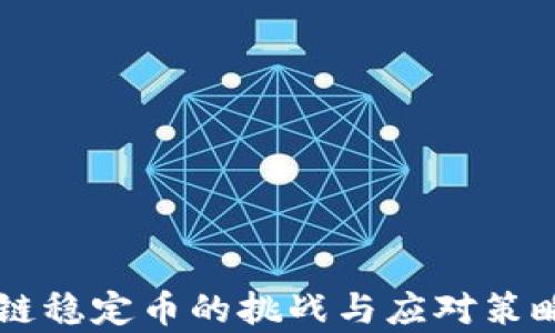 
区块链稳定币的挑战与应对策略分析