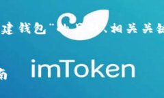 以下是一个关于“怎么在TP（Trust钱包）里创建钱