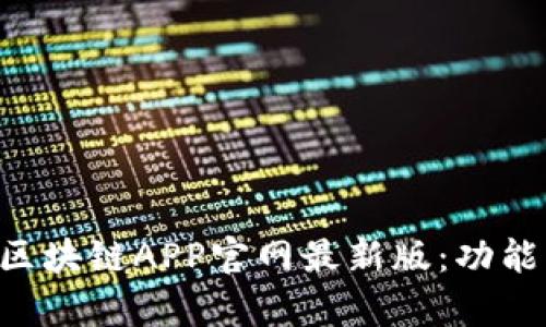 探秘CryCx区块链APP官网最新版：功能与优势揭秘